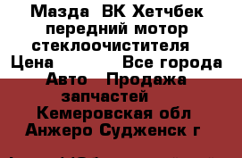 Мазда3 ВК Хетчбек передний мотор стеклоочистителя › Цена ­ 1 000 - Все города Авто » Продажа запчастей   . Кемеровская обл.,Анжеро-Судженск г.